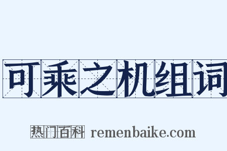 可乘之机组词是什么意思的图片